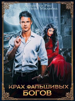 Крах фальшивых богов - Читать Любимую Русскую Полную Книгу 👉 Read-E-Book.com