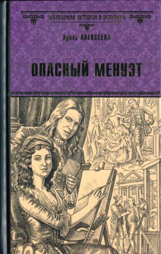 Опасный менуэт [Вторая, расширенная версия романа] - Читать Любимую Русскую Полную Книгу 👉 Read-E-Book.com