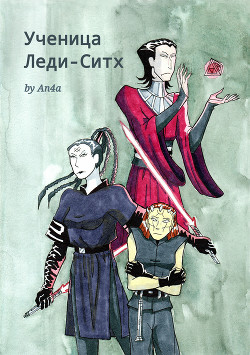Ученица Леди-Ситх (СИ) - Читать Любимую Русскую Полную Книгу 👉 Read-E-Book.com