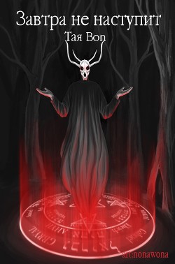 Завтра не наступит (СИ) - Читать Любимую Русскую Полную Книгу 👉 Read-E-Book.com