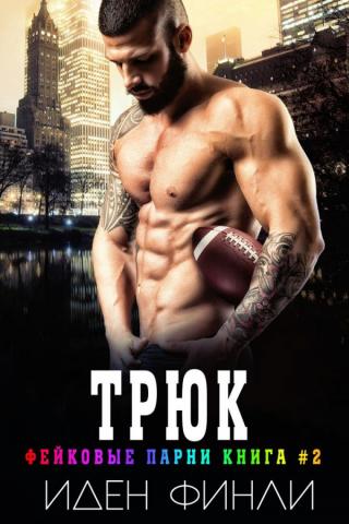 Трюк (ЛП) - Читать Любимую Русскую Полную Книгу 👉 Read-E-Book.com