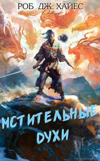 Мстительные духи (ЛП) - Читать Любимую Русскую Полную Книгу 👉 Read-E-Book.com