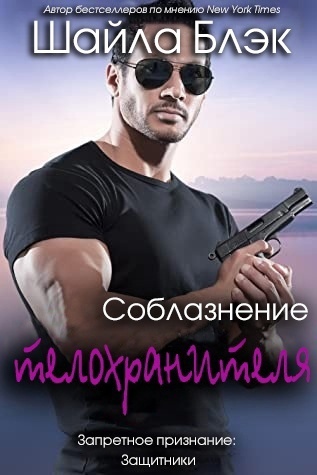 Соблазнение телохраниителя (ЛП) - Читать Любимую Русскую Полную Книгу 👉 Read-E-Book.com