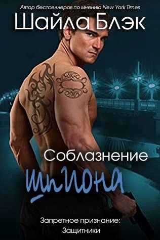 Соблазнение шпиона (ЛП) - Читать Любимую Русскую Полную Книгу 👉 Read-E-Book.com