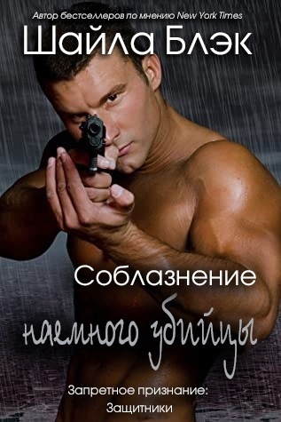 Соблазнение наёмного убийцы (ЛП) - Читать Любимую Русскую Полную Книгу 👉 Read-E-Book.com