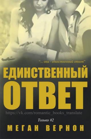 Единственный ответ (ЛП) - Читать Любимую Русскую Полную Книгу 👉 Read-E-Book.com