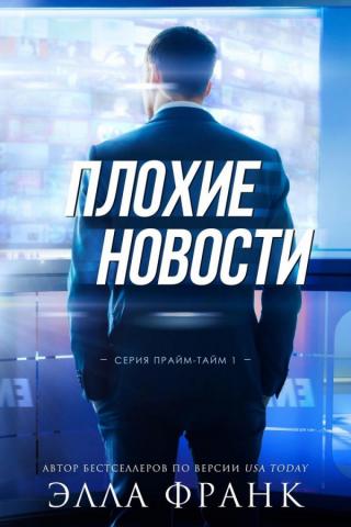 Плохие новости (ЛП) - Читать Любимую Русскую Полную Книгу 👉 Read-E-Book.com