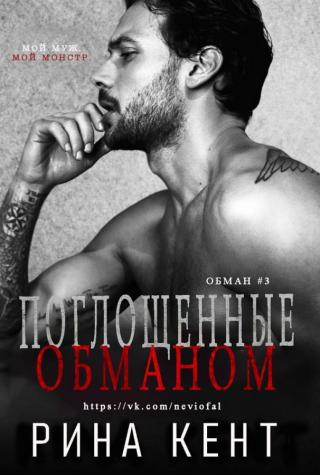 Поглощенные обманом (ЛП) - Читать Любимую Русскую Полную Книгу 👉 Read-E-Book.com