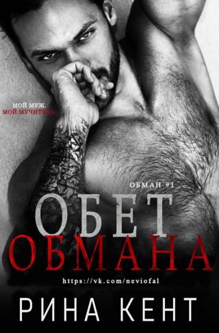 Обет обмана (ЛП) - Читать Любимую Русскую Полную Книгу 👉 Read-E-Book.com