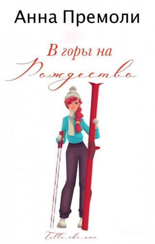 В горы на Рождество (ЛП) - Читать Любимую Русскую Полную Книгу 👉 Read-E-Book.com