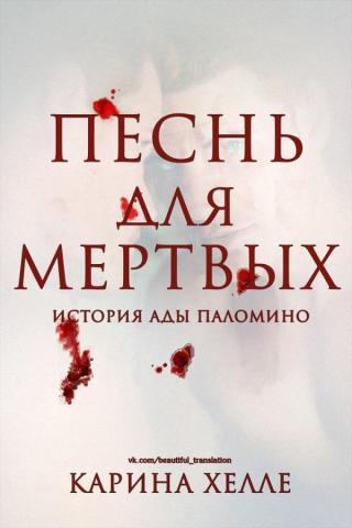 Песнь для мертвых (ЛП) - Читать Любимую Русскую Полную Книгу 👉 Read-E-Book.com