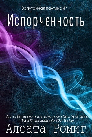 Испорченность (ЛП) - Читать Любимую Русскую Полную Книгу 👉 Read-E-Book.com