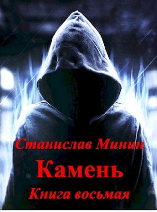Камень. Книга 8 - Читать Любимую Русскую Полную Книгу 👉 Read-E-Book.com