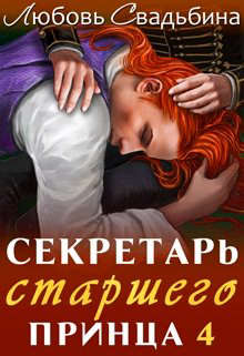 Секретарь старшего принца 4 - Читать Любимую Русскую Полную Книгу 👉 Read-E-Book.com