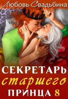 Секретарь старшего принца 8 - Читать Любимую Русскую Полную Книгу 👉 Read-E-Book.com