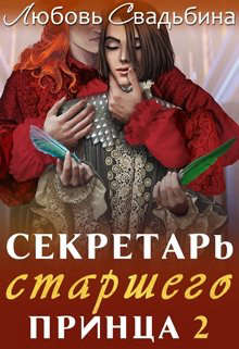 Секретарь старшего принца 2 - Читать Любимую Русскую Полную Книгу 👉 Read-E-Book.com