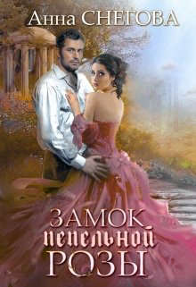 Замок пепельной розы. Книга 2 - Читать Любимую Русскую Полную Книгу 👉 Read-E-Book.com
