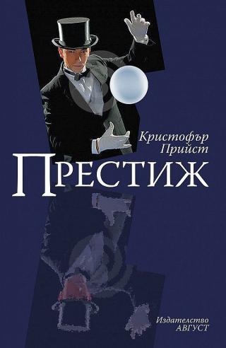 Престиж [bg] - Читать Любимую Русскую Полную Книгу 👉 Read-E-Book.com