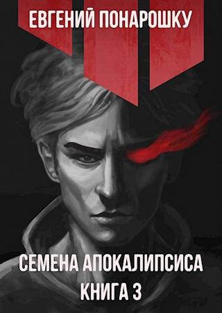 Семена Апокалипсиса. Книга 3 [СИ] - Читать Любимую Русскую Полную Книгу 👉 Read-E-Book.com