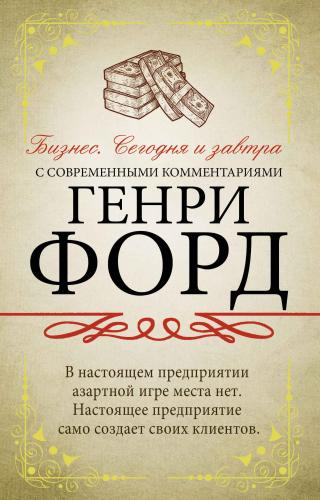 Бизнес. Сегодня и завтра. С современными комментариями - Читать Любимую Русскую Полную Книгу 👉 Read-E-Book.com