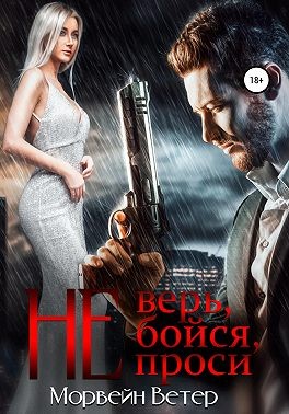 Не верь, не бойся, не проси. Книга 2 - Читать Любимую Русскую Полную Книгу 👉 Read-E-Book.com