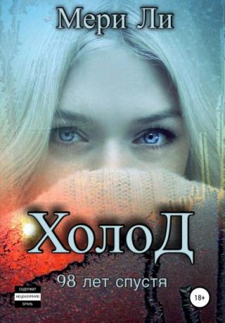 Холод. 98 лет спустя - Читать Любимую Русскую Полную Книгу 👉 Read-E-Book.com
