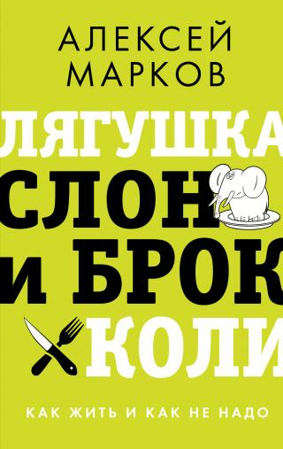 Лягушка, слон и брокколи. Как жить и как не надо [litres] - Читать Любимую Русскую Полную Книгу 👉 Read-E-Book.com