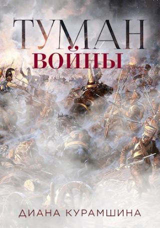 Туман войны - Читать Любимую Русскую Полную Книгу 👉 Read-E-Book.com