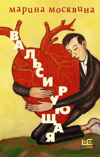 Вальсирующая [сборник] - Читать Любимую Русскую Полную Книгу 👉 Read-E-Book.com