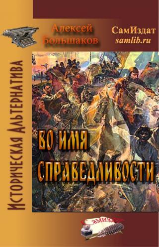 Во имя справедливости [СИ] - Читать Любимую Русскую Полную Книгу 👉 Read-E-Book.com
