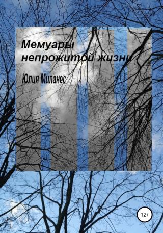 Мемуары непрожитой жизни - Читать Любимую Русскую Полную Книгу 👉 Read-E-Book.com
