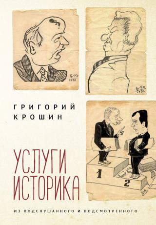 Услуги историка. Из подслушанного и подсмотренного - Читать Любимую Русскую Полную Книгу 👉 Read-E-Book.com