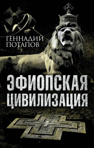 Эфиопская цивилизация - Читать Любимую Русскую Полную Книгу 👉 Read-E-Book.com
