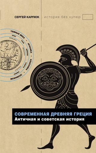 Современная Древняя Греция. Античная и советская история [litres] - Читать Любимую Русскую Полную Книгу 👉 Read-E-Book.com