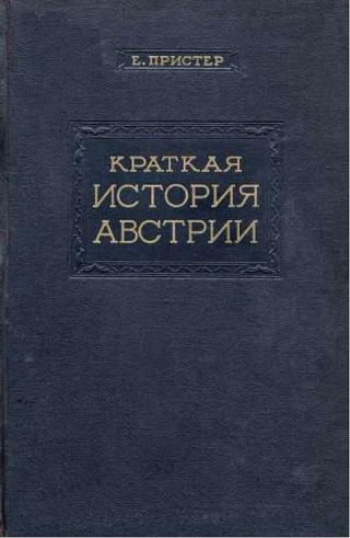 Краткая история Австрии - Читать Любимую Русскую Полную Книгу 👉 Read-E-Book.com