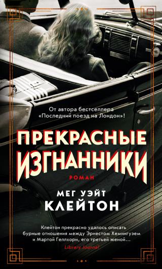 Прекрасные изгнанники [Beautiful Exiles] - Читать Любимую Русскую Полную Книгу 👉 Read-E-Book.com