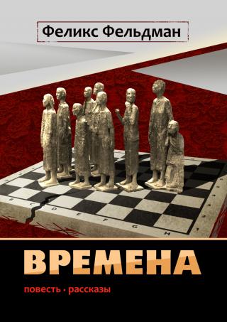 Времена - Читать Любимую Русскую Полную Книгу 👉 Read-E-Book.com
