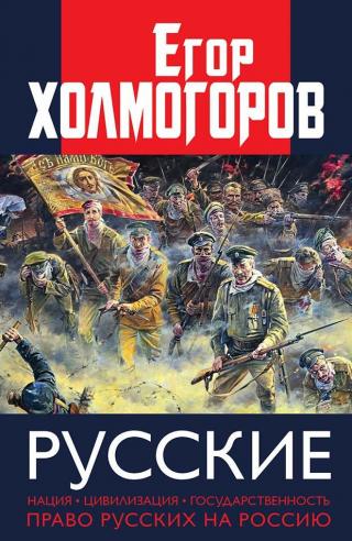 Русские. Нация, цивилизация, государственность и право русских на Россию [litres] - Читать Любимую Русскую Полную Книгу 👉 Read-E-Book.com