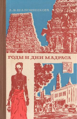 Годы и дни Мадраса - Читать Любимую Русскую Полную Книгу 👉 Read-E-Book.com