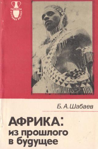Африка. Из прошлого в будущее - Читать Любимую Русскую Полную Книгу 👉 Read-E-Book.com