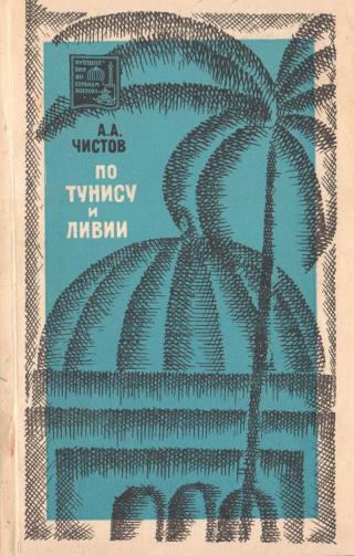 По Тунису и Ливии - Читать Любимую Русскую Полную Книгу 👉 Read-E-Book.com