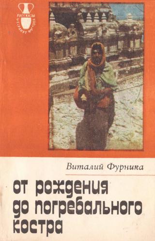 От рождения до костра - Читать Любимую Русскую Полную Книгу 👉 Read-E-Book.com