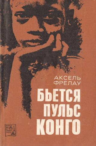 Бьется пульс Конго - Читать Любимую Русскую Полную Книгу 👉 Read-E-Book.com