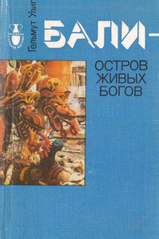 Бали - остров живых богов - Читать Любимую Русскую Полную Книгу 👉 Read-E-Book.com