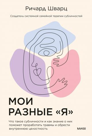 Мои разные «я». Что такое субличности и как знание о них поможет проработать травмы и обрести внутреннюю целостность - Читать Любимую Русскую Полную Книгу 👉 Read-E-Book.com