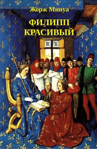 Филипп Красивый - Читать Любимую Русскую Полную Книгу 👉 Read-E-Book.com