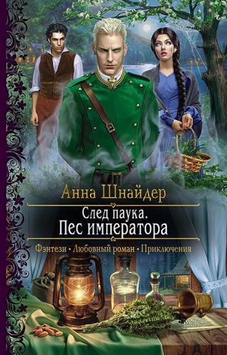 Пёс императора [litres] - Читать Любимую Русскую Полную Книгу 👉 Read-E-Book.com