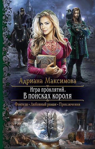 В поисках короля [litres] - Читать Любимую Русскую Полную Книгу 👉 Read-E-Book.com