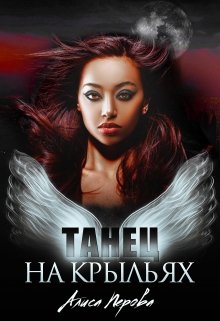 Танец на крыльях - Читать Любимую Русскую Полную Книгу 👉 Read-E-Book.com