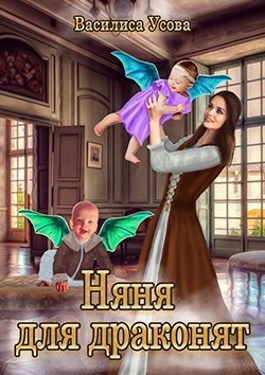 Няня для драконят (СИ) - Читать Любимую Русскую Полную Книгу 👉 Read-E-Book.com